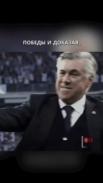 Карло Анчелотти и Реал: история великого путешествия завершилась
#футбол #shorts.