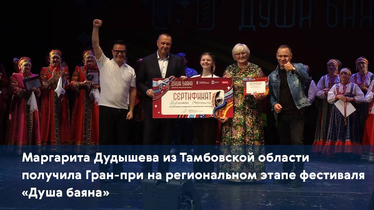 Артистка из Тамбовской области получила Гран-при на региональном этапе фестиваля «Душа баяна»