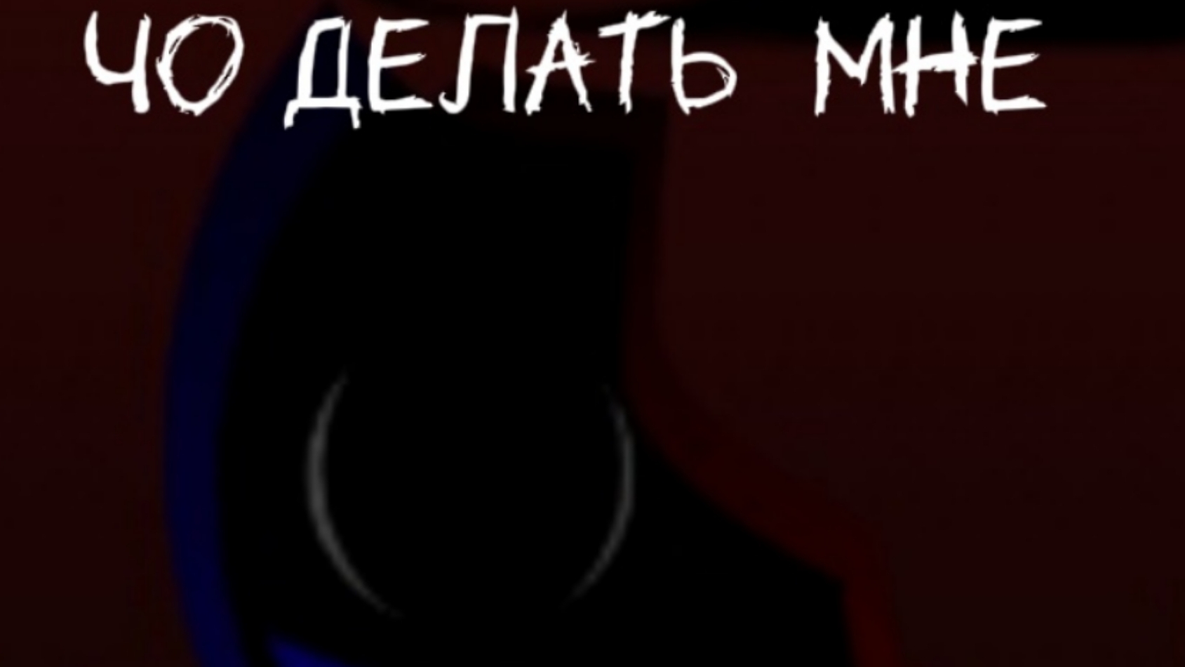 чо делать мне спрунки как бруд микс