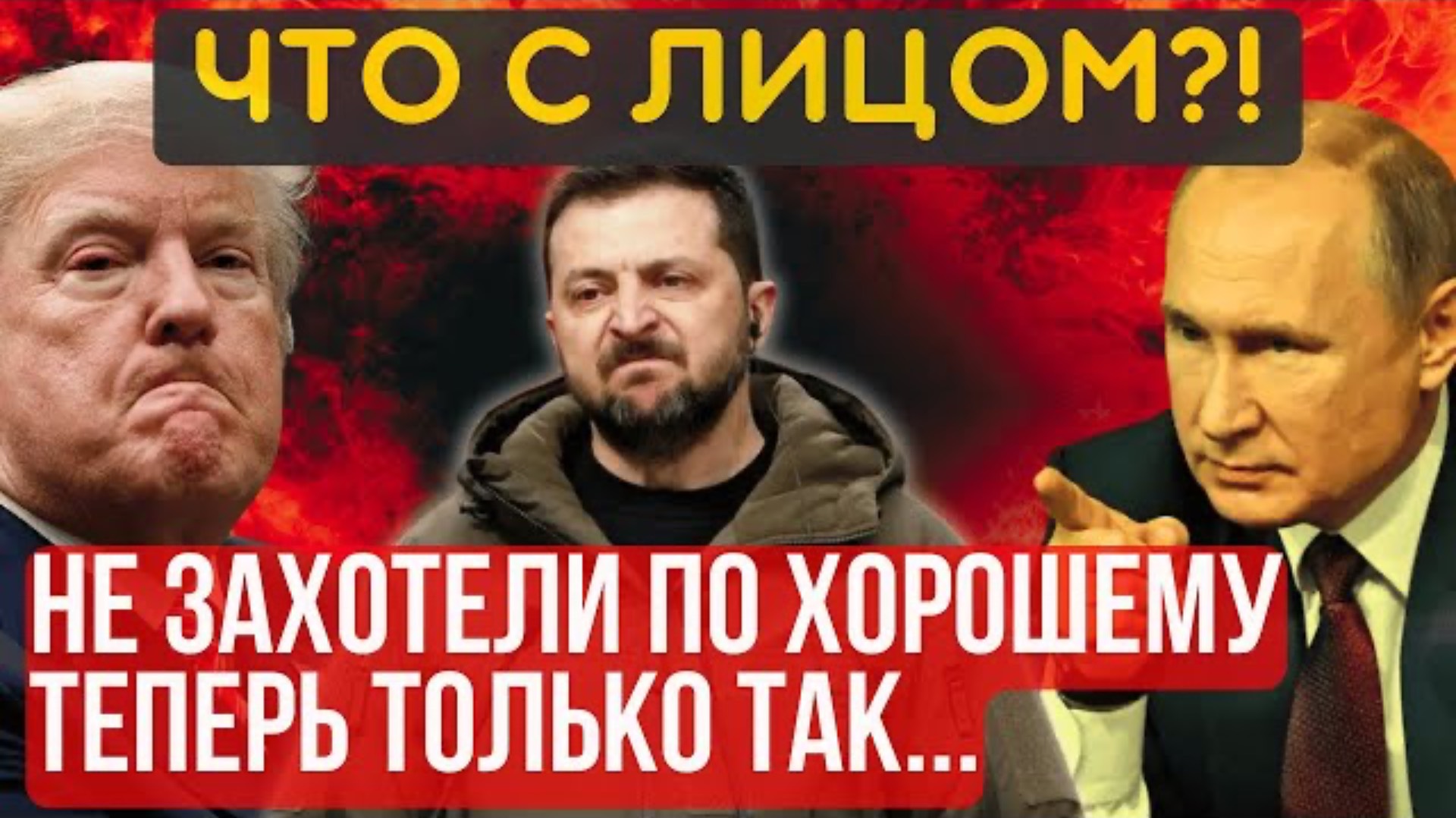СУДЬБА РЕШЕНА! А КАК ВЫ ХОТЕЛИ?! Дядя Сэм меняет пластинку...