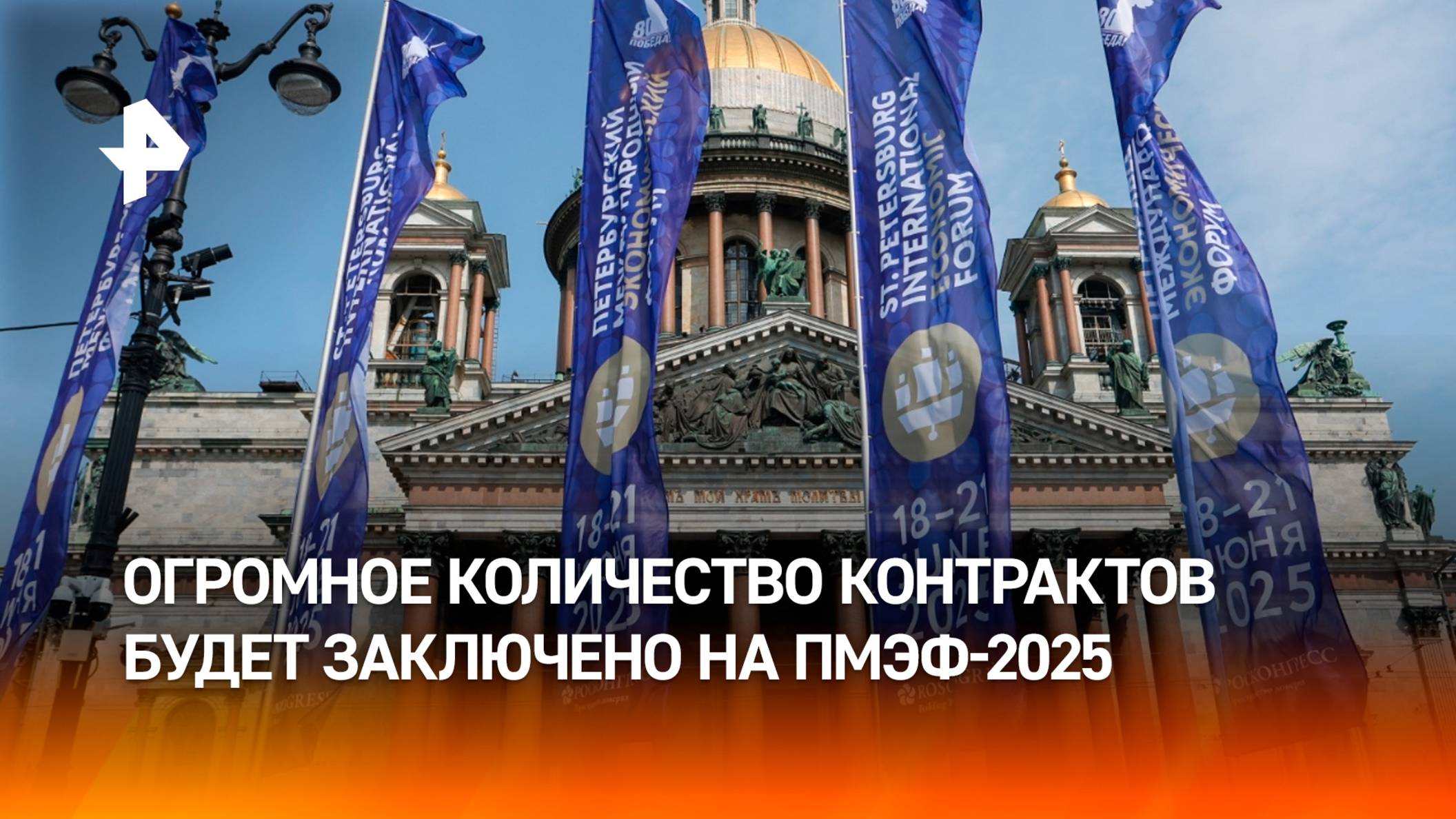 Объем контрактов на ПМЭФ в 2025 году оценили в 7,5 трлн рублей
