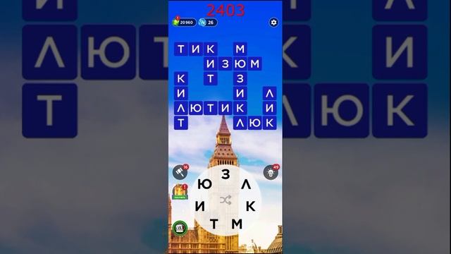 (WOW) Words of Wonders ОТВЕТЫ НА УРОВНИ 2401,2402,2403,2405