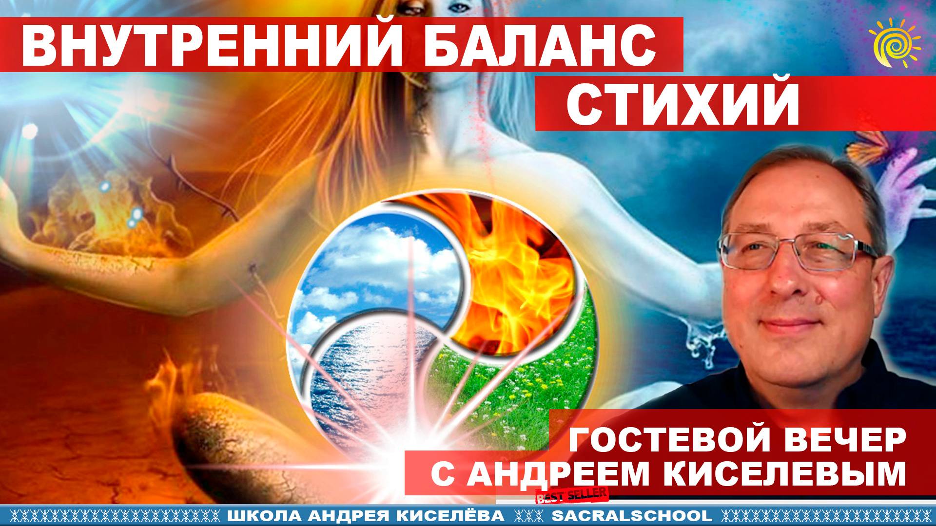Внутренний баланс Стихий: Гармония Чистоты и Незыблемой Силы. Андрей Киселев