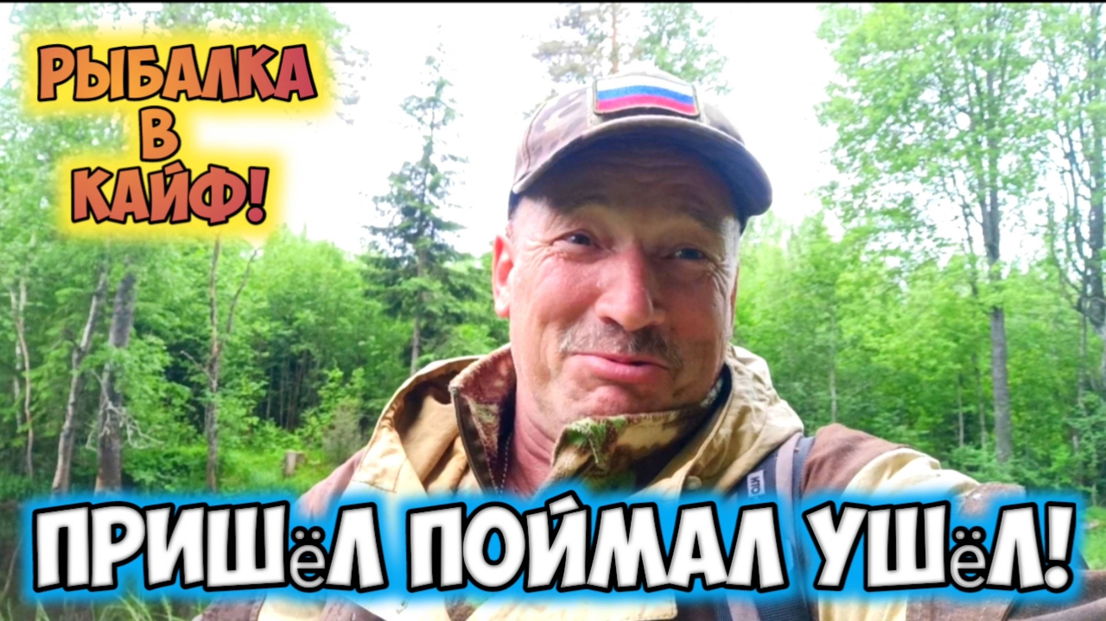 Рыбалка, пришёл, поймал, ушёл.