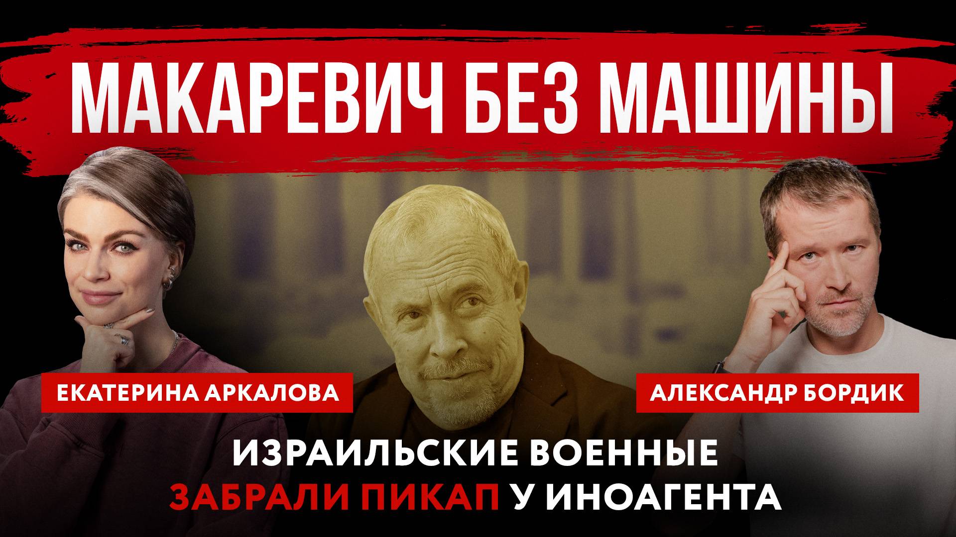 Макаревич без машины. Израильские военные забрали пикап у иноагента