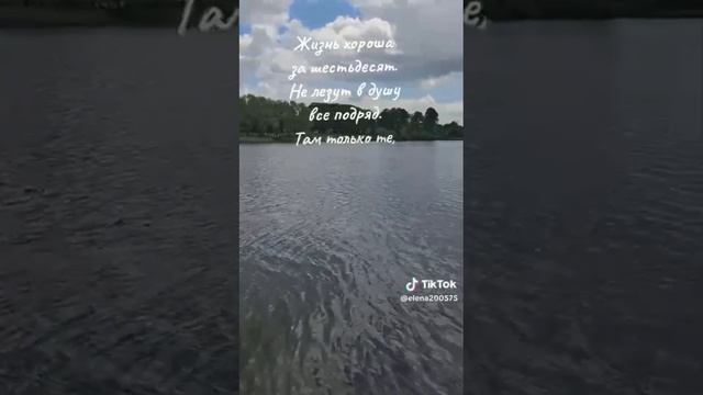 Когда тебе за 60...