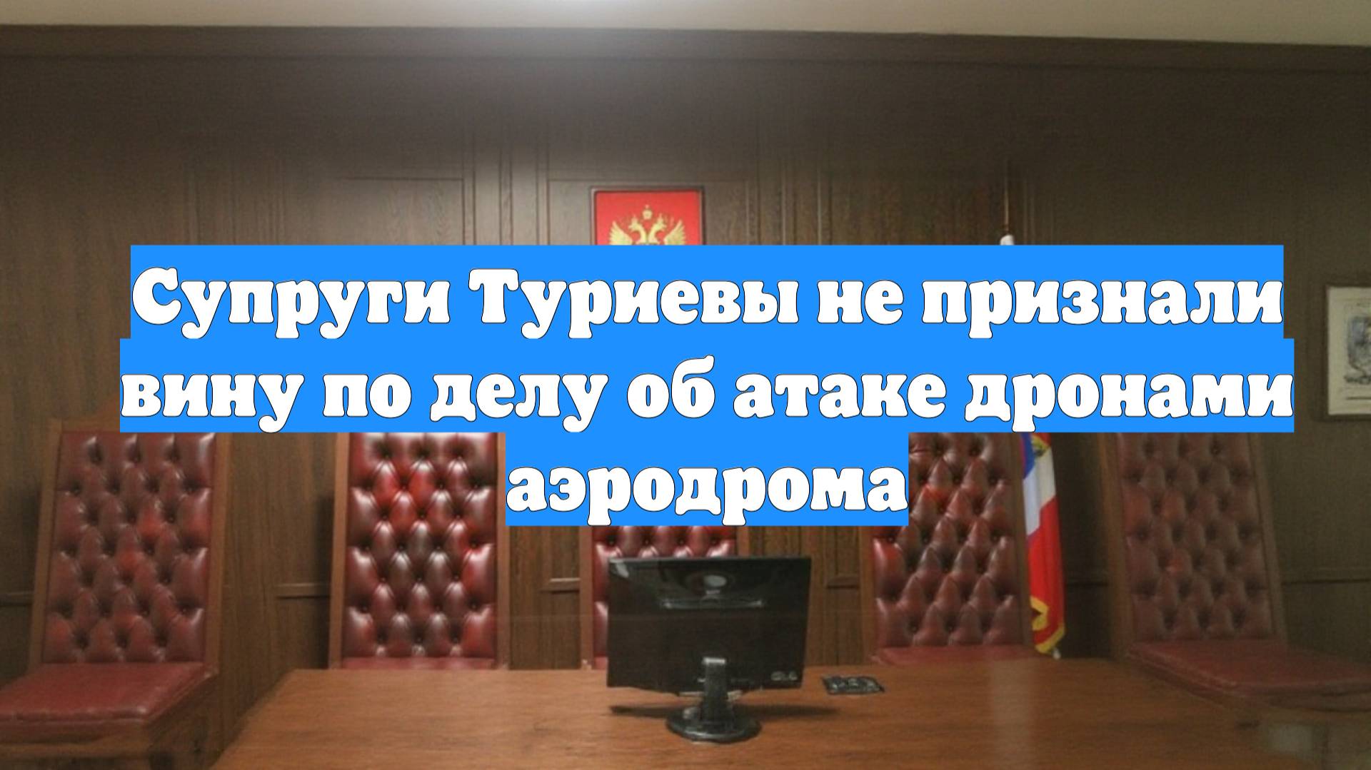 Супруги Туриевы не признали вину по делу об атаке дронами аэродрома