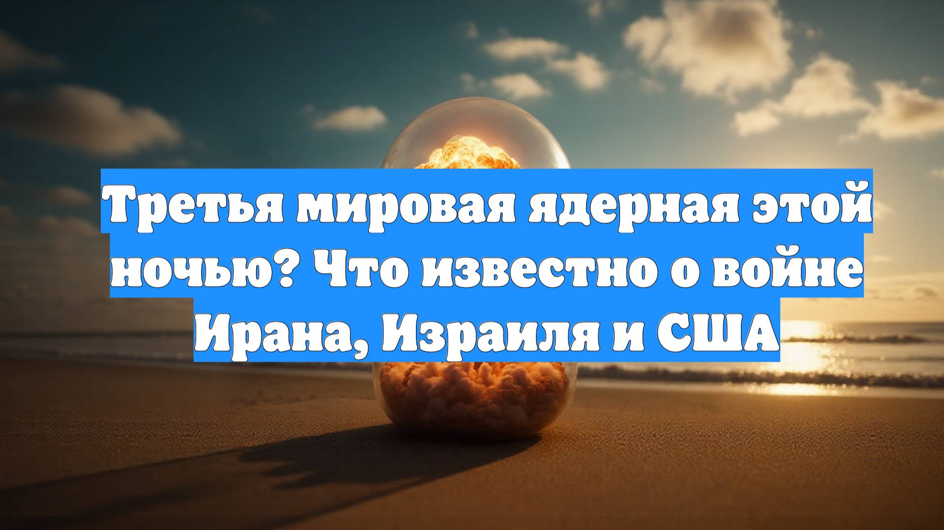 Третья мировая ядерная этой ночью? Что известно о войне Ирана, Израиля и США