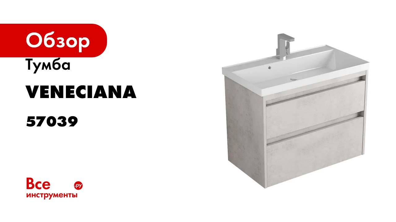 Тумба Veneciana MUSKAT 70 светлый камень, под умывальник Classic 70 57039