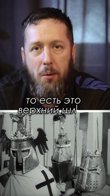 Что такое топфхелм? #исб #история #реконструкция