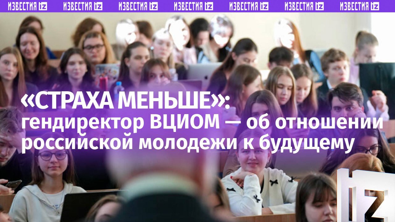 Боятся ли россияне будущего — гендиректор ВЦИОМ о том, есть ли страхи у общества