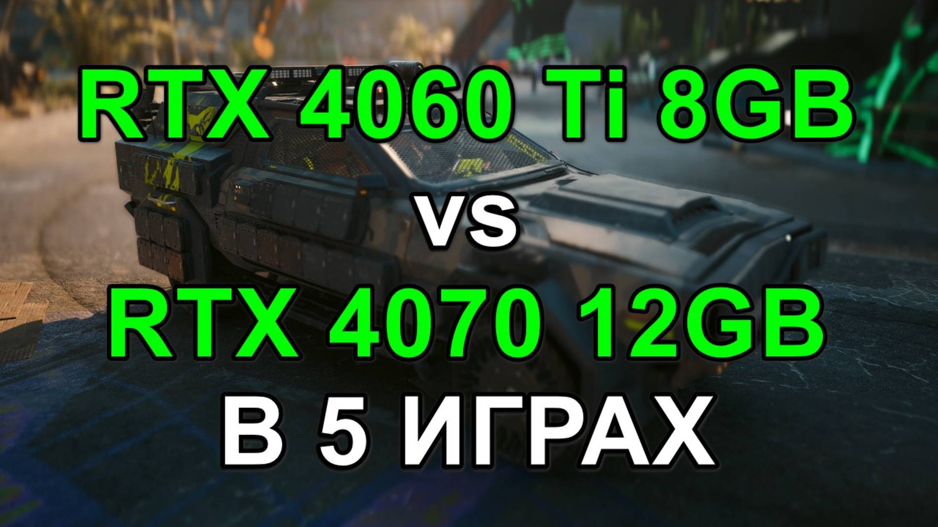 RTX 4060 Ti 8GB vs RTX 4070 12GB ( i5 14600KF ) В 5 ИГРАХ