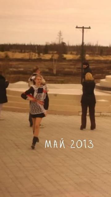 Я окончила школу 10 лет назад, а вы?