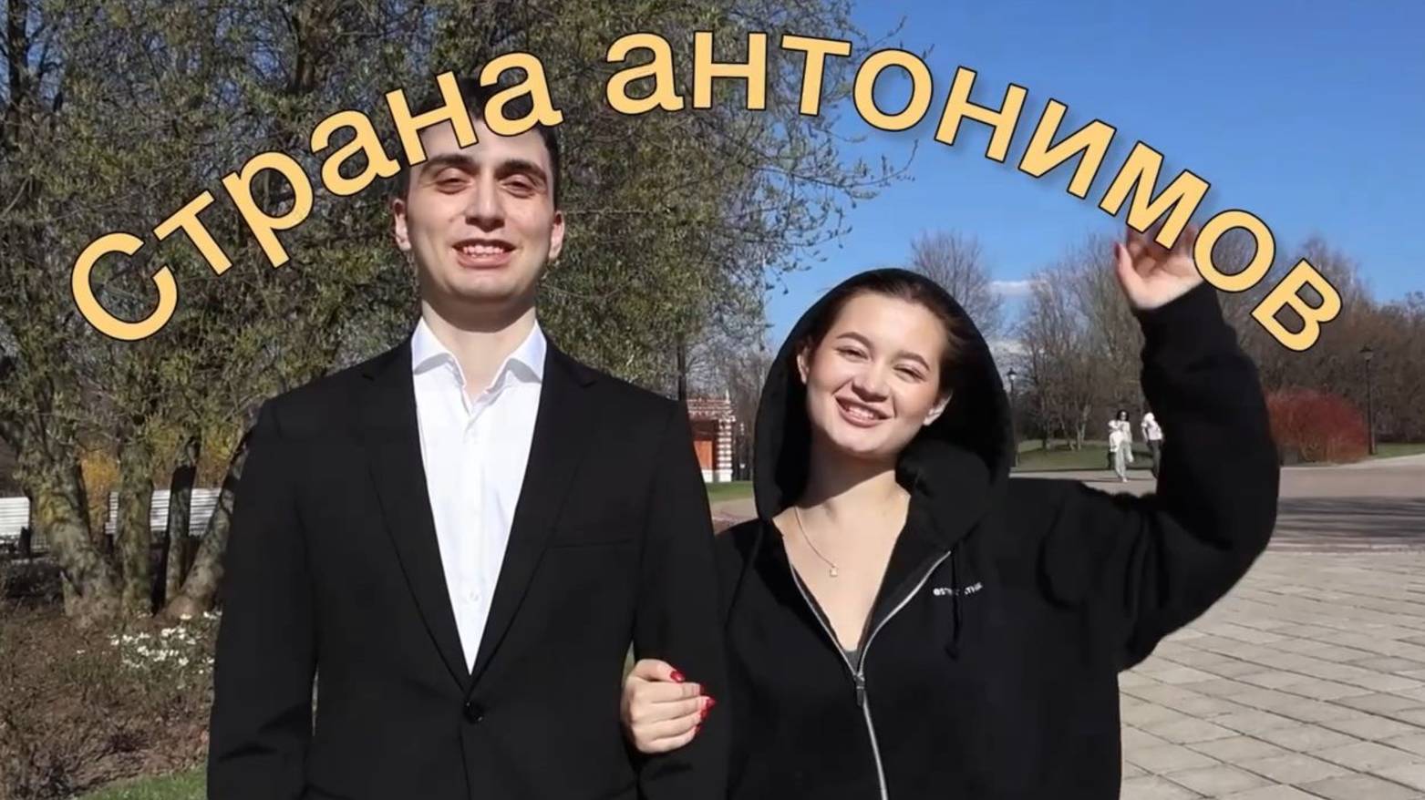 Проект Реалити-шоу "Медийщики в стране антонимов"
(на русском языке)