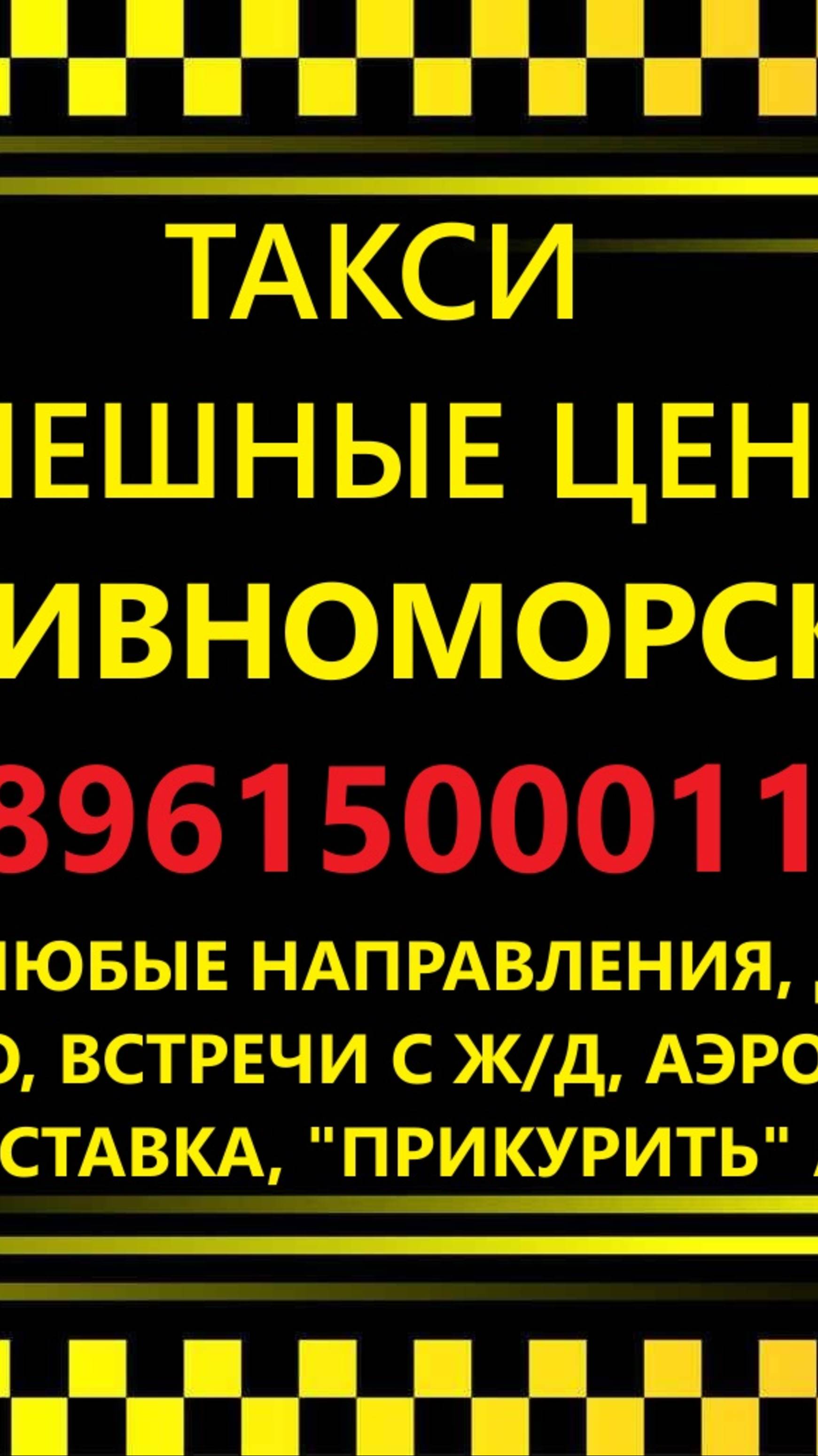 ТРАНСФЕР АНАПА - ДИВНОМОРСКОЕ 89615000115