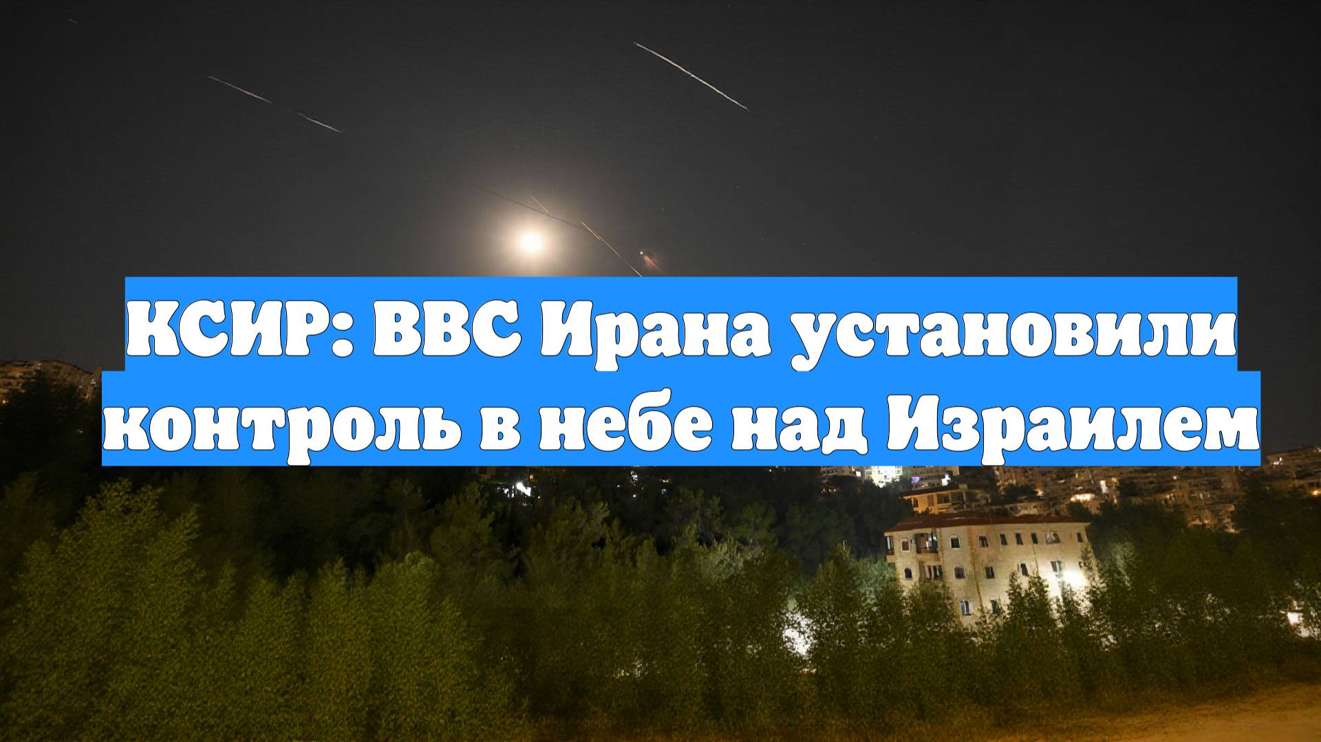 КСИР: ВВС Ирана установили контроль в небе над Израилем