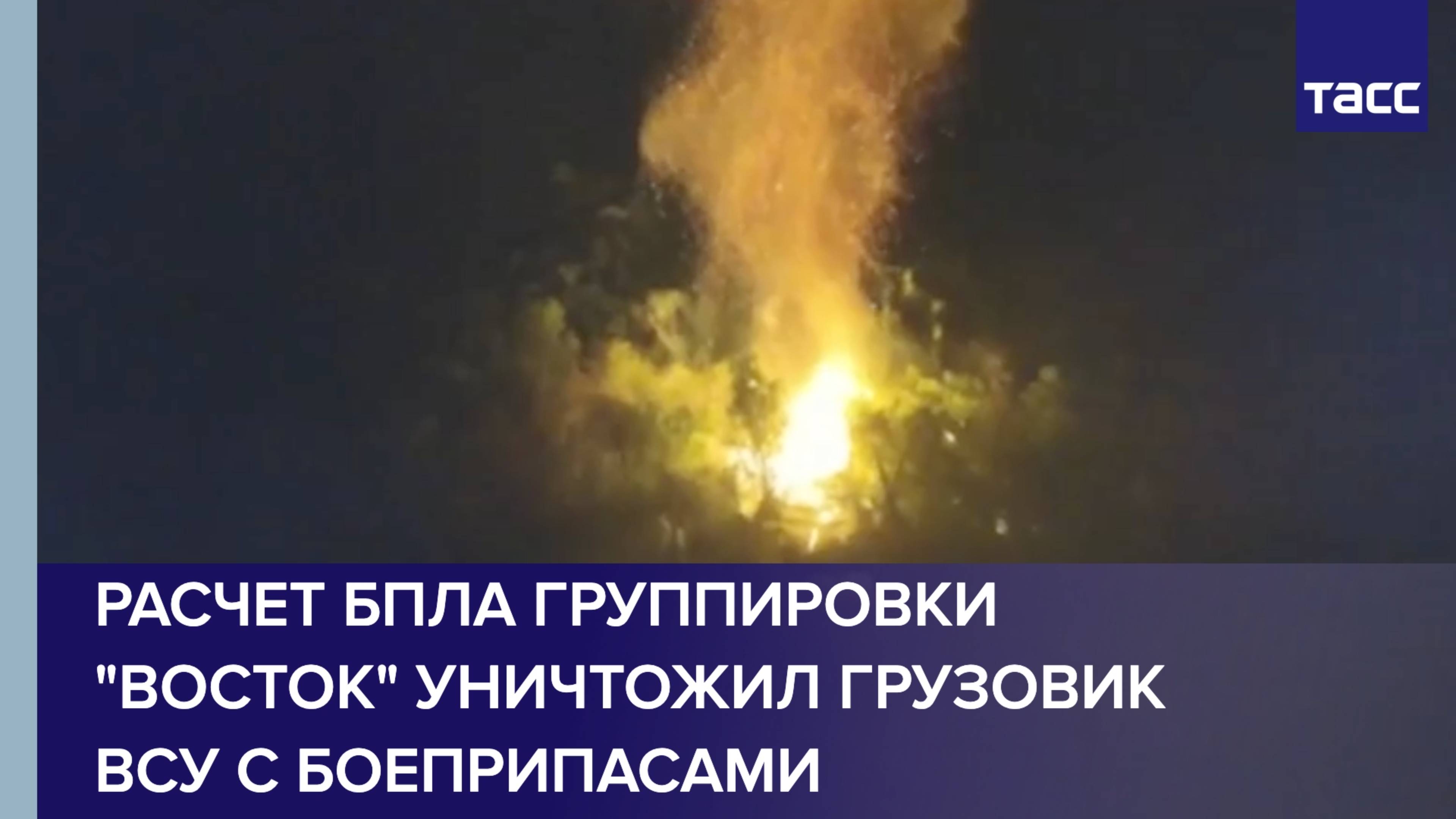 Расчет БПЛА группировки "Восток" уничтожил грузовик ВСУ с боеприпасами