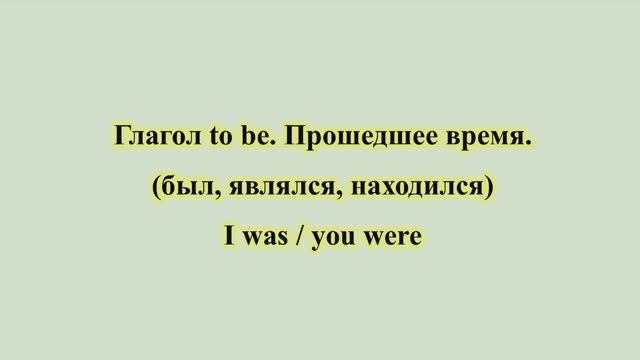 Глагол to be. Прошедшее время.