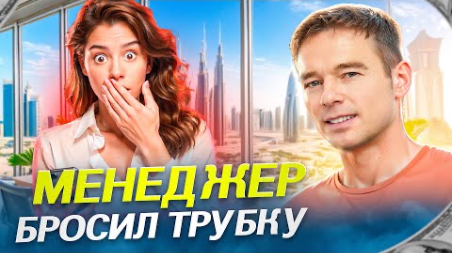 Последнее слово должно быть за клиентом. Менеджер бросил трубку
