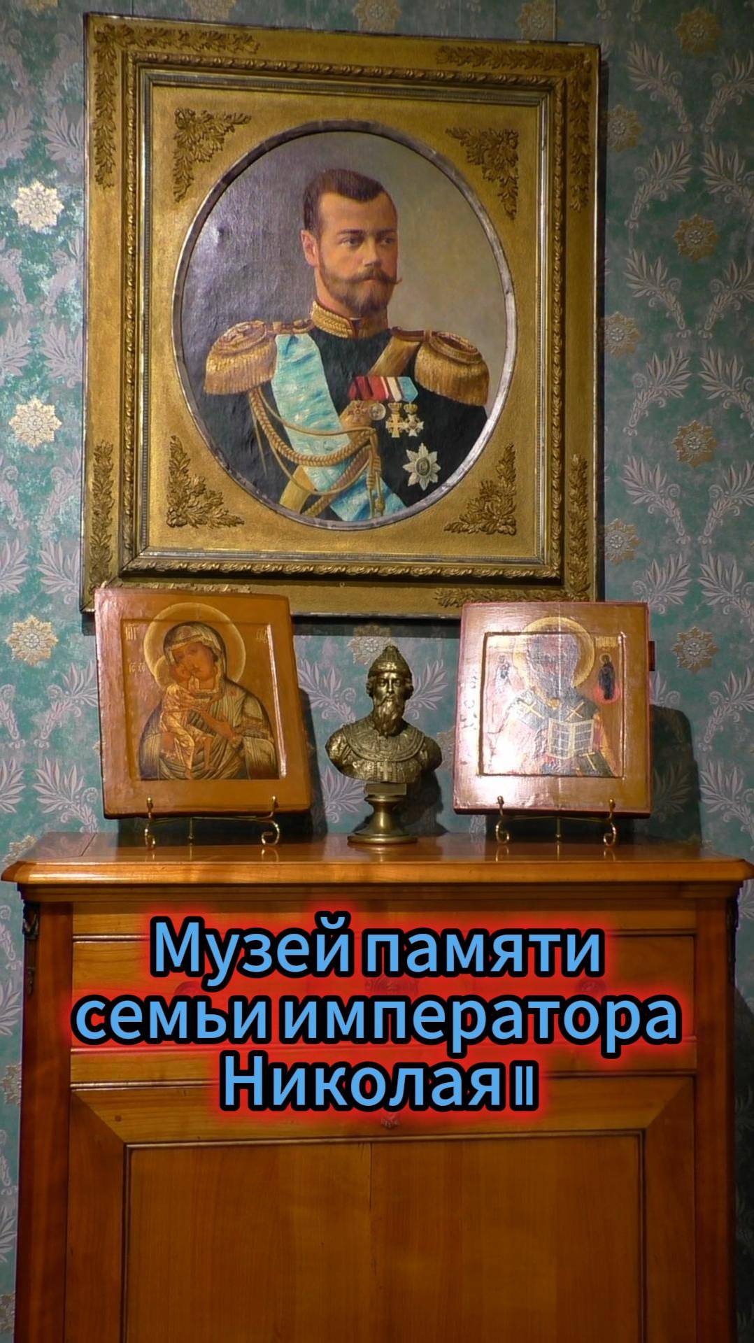 Музей памяти cемьи императора Николая II в усадьбе "Белая Дача"👑