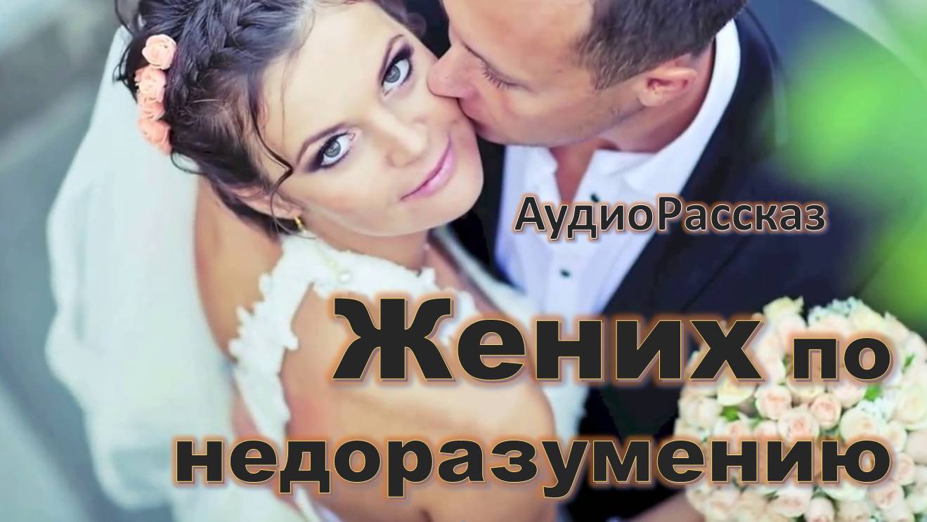 "Жених по недоразумению" Трогательна история Профессиональный Чтец