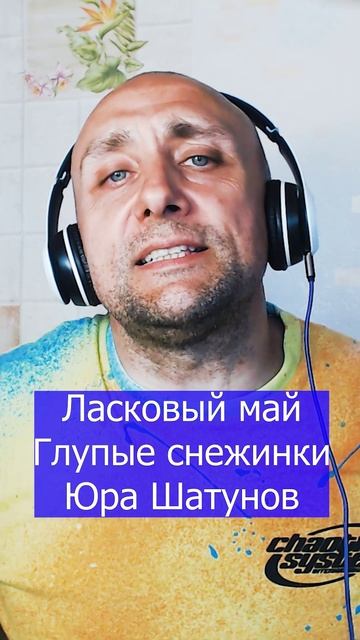 Ласковый май  Глупые снежинки Юра Шатунов Клдондайс кавер