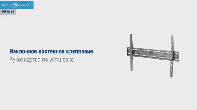 Resonans PWH111. Кронштейн для телевизора наклонный PWH111.