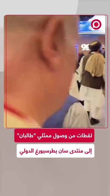 وصول "طالبان" إلى منتدى بطرسبورغ الدولي
