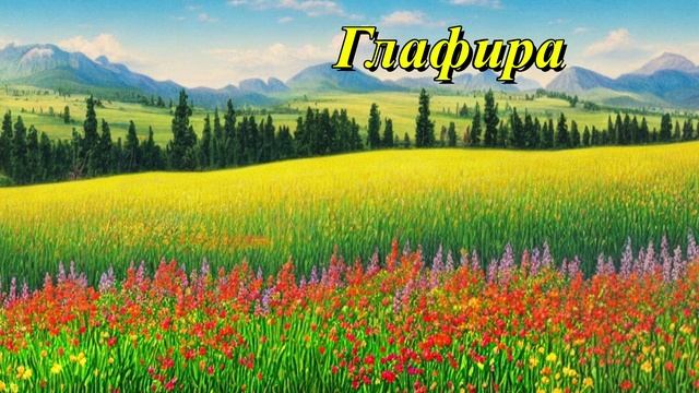 Глафира