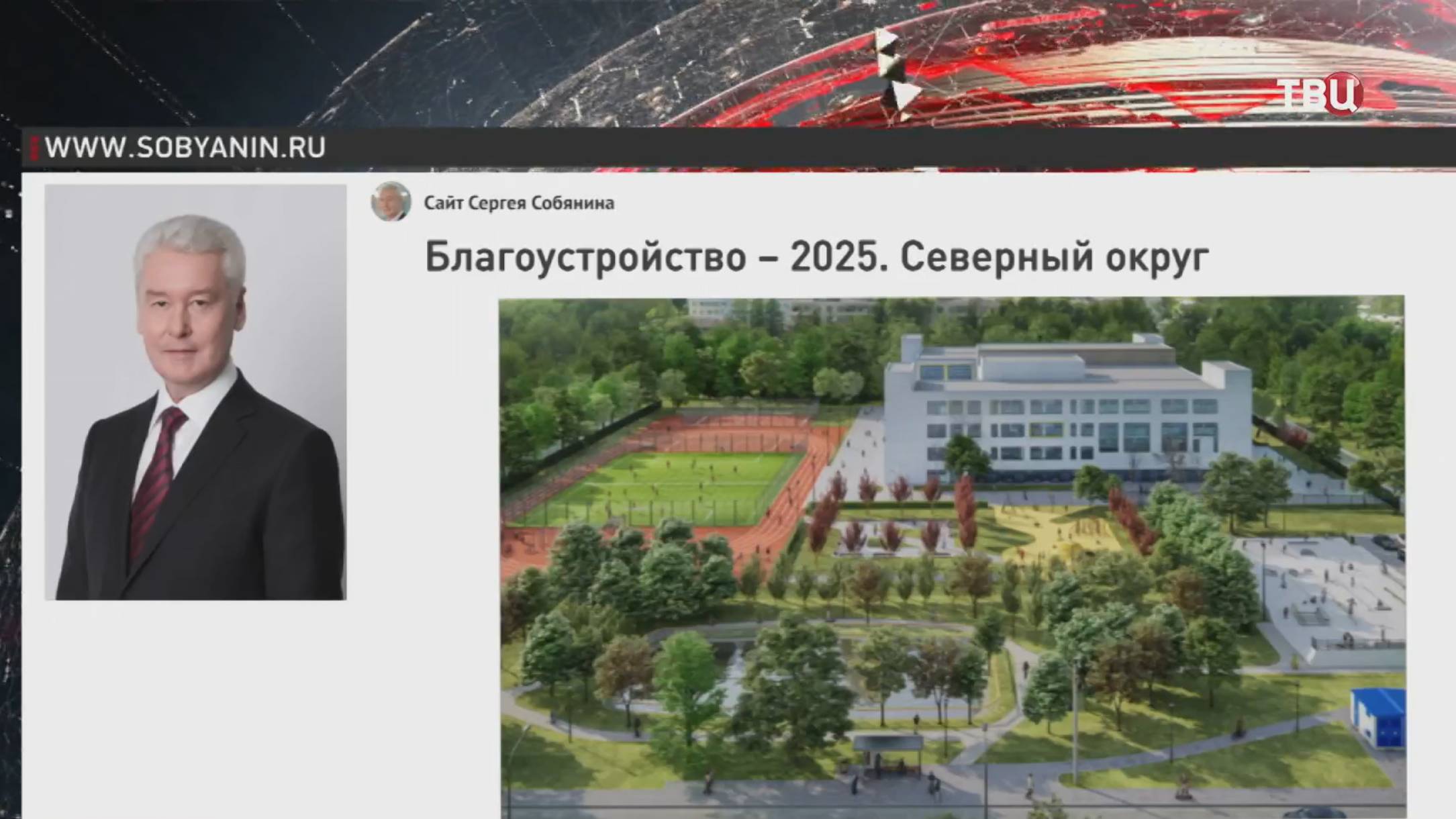 Собянин рассказал о благоустройстве на севере Москвы / События на ТВЦ