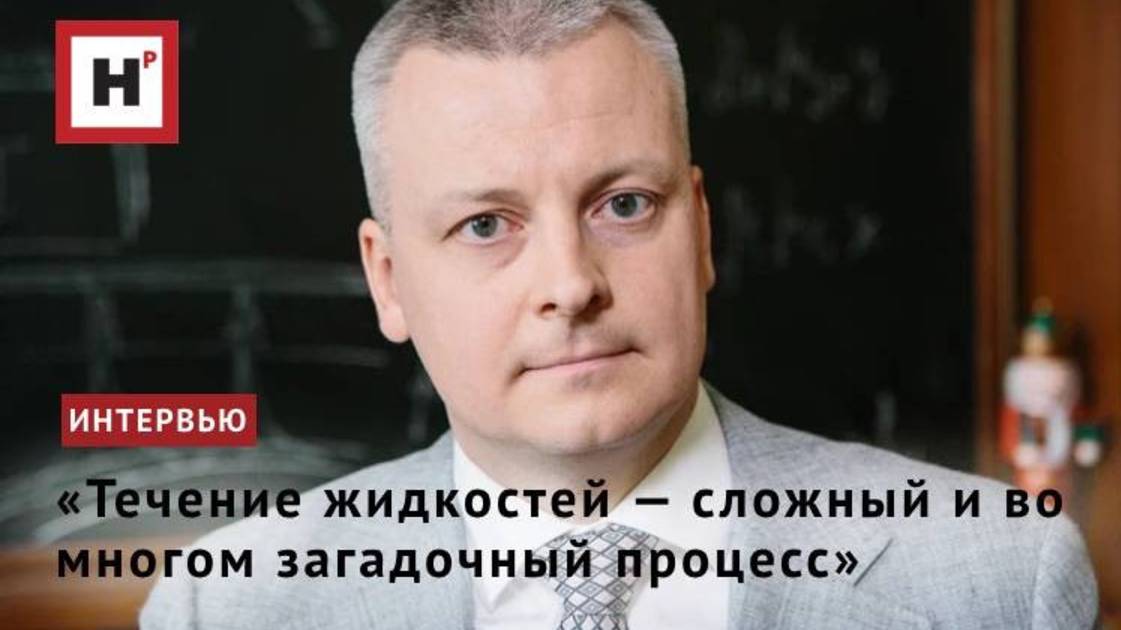 «Течение жидкостей — сложный и во многом загадочный процесс»