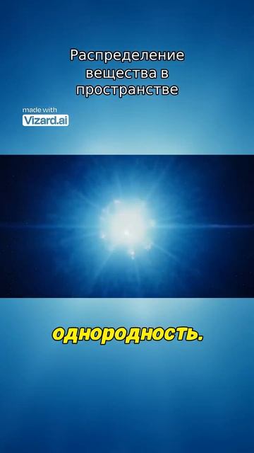 Распределение вещества в пространстве.mp4 #вселенная #vizard #космос