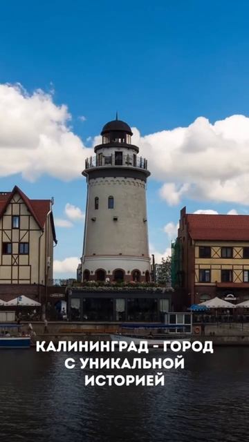 🏰 Калининград — это город, где за каждым поворотом улицы дышит история.