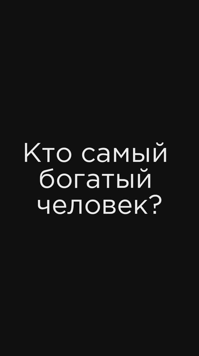 Кто такой богатый человек?