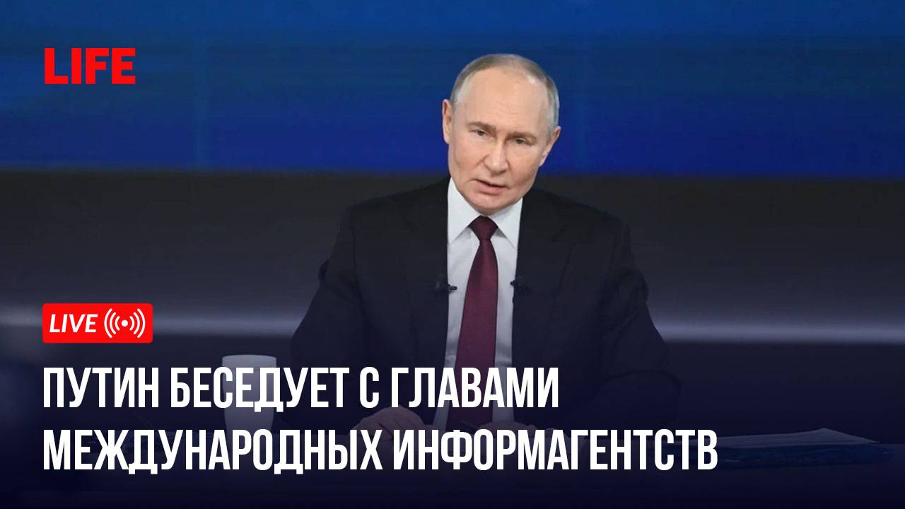 Путин беседует с главами международных информагентств