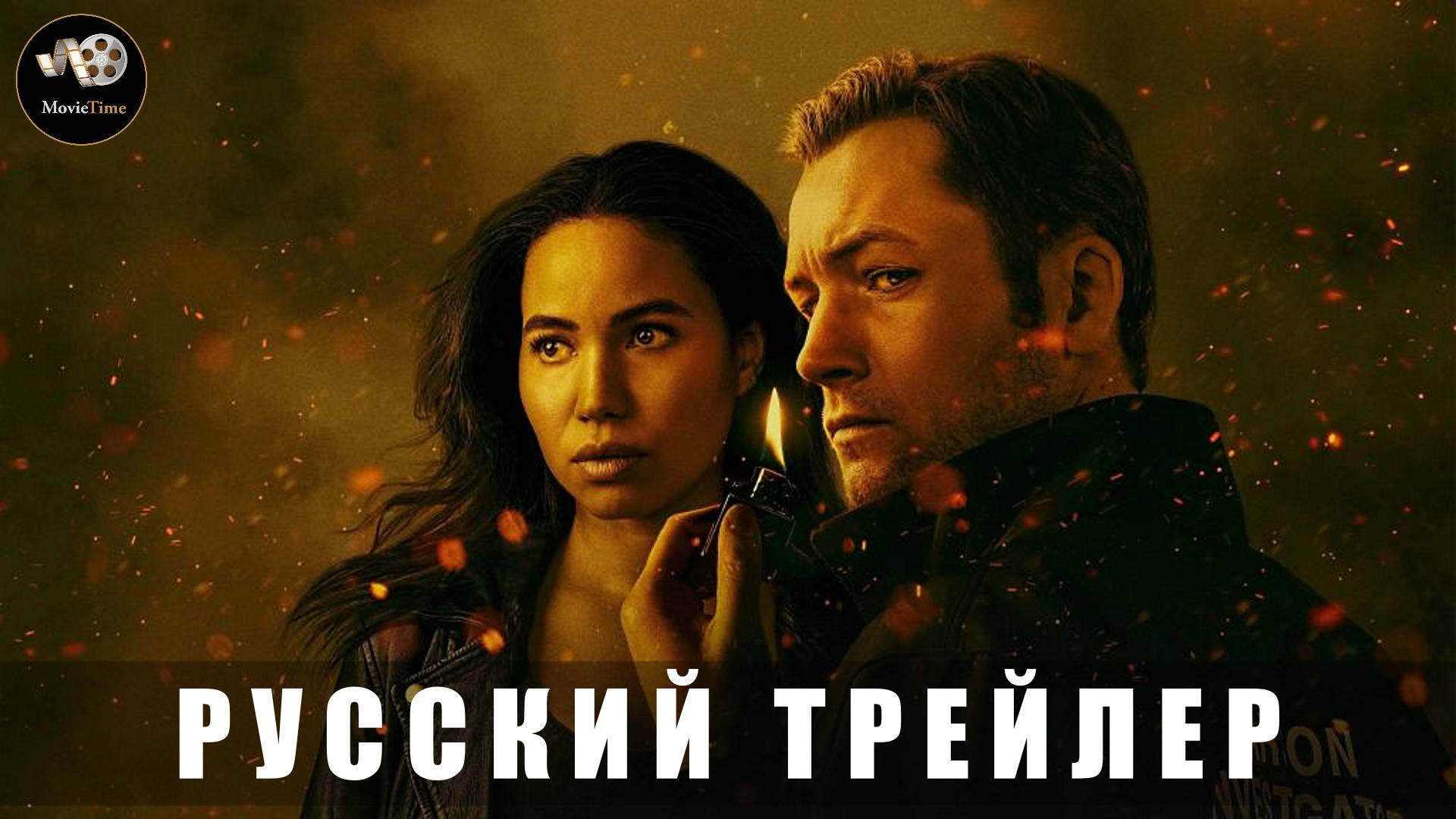 Трейлер - Дым (1 сезон) 2025 (Русский трейлер)