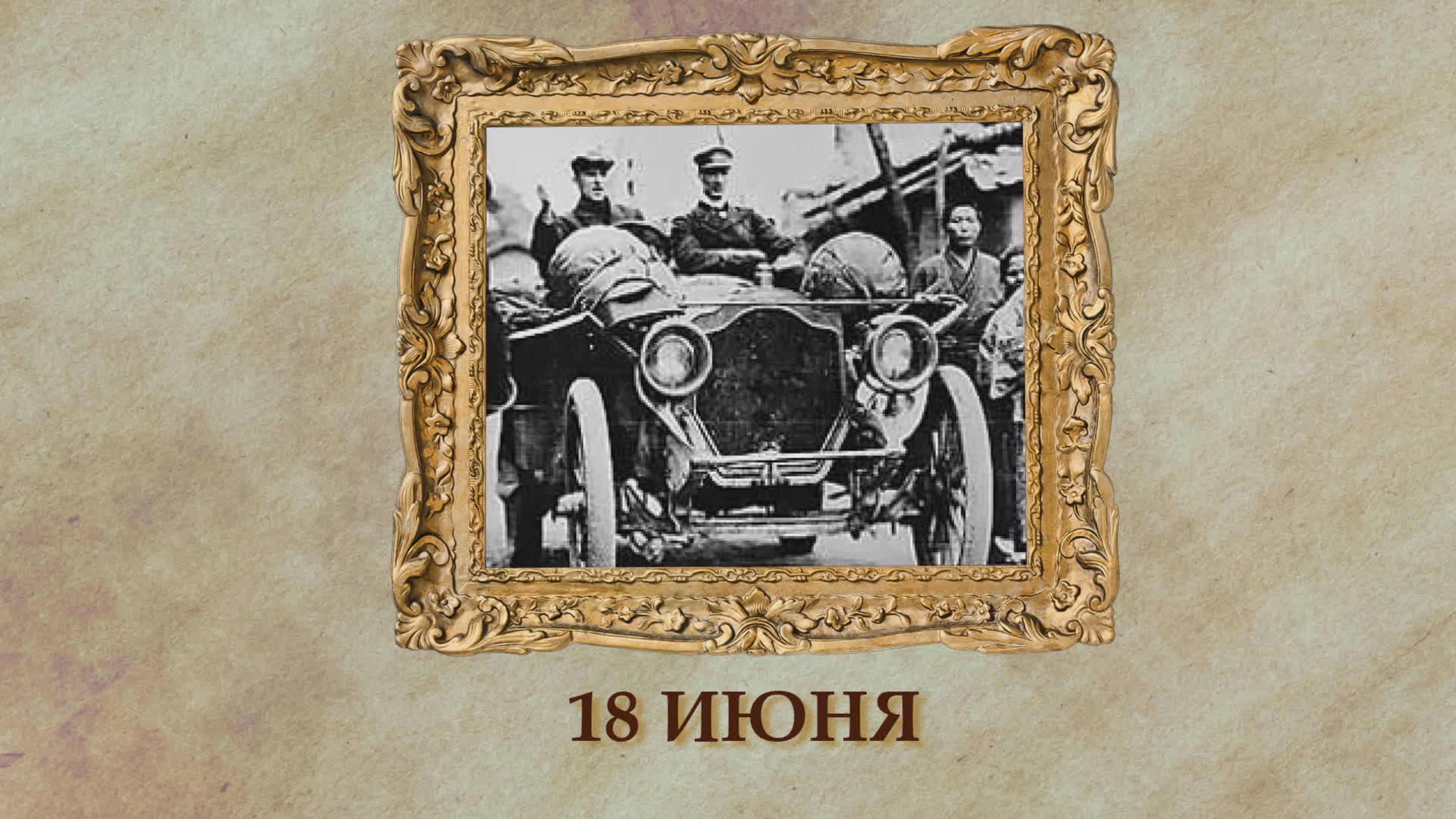 БЫЛО! Историческая рубрика от 18.06.2025