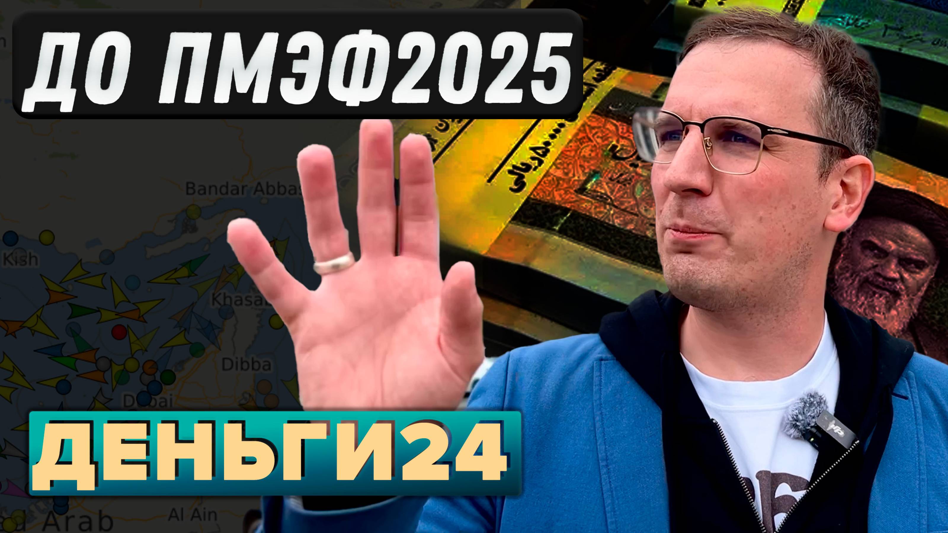 ДО ПМЭФ-2025 | Деньги 24