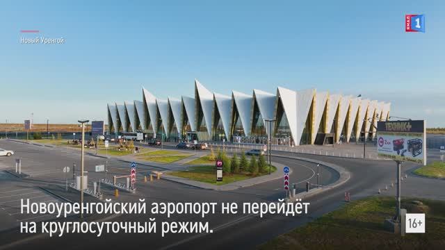 Новоуренгойский аэропорт не намерены переводить на круглосуточный режим работы