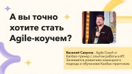 «А вы точно хотите стать Agile-коучем?»