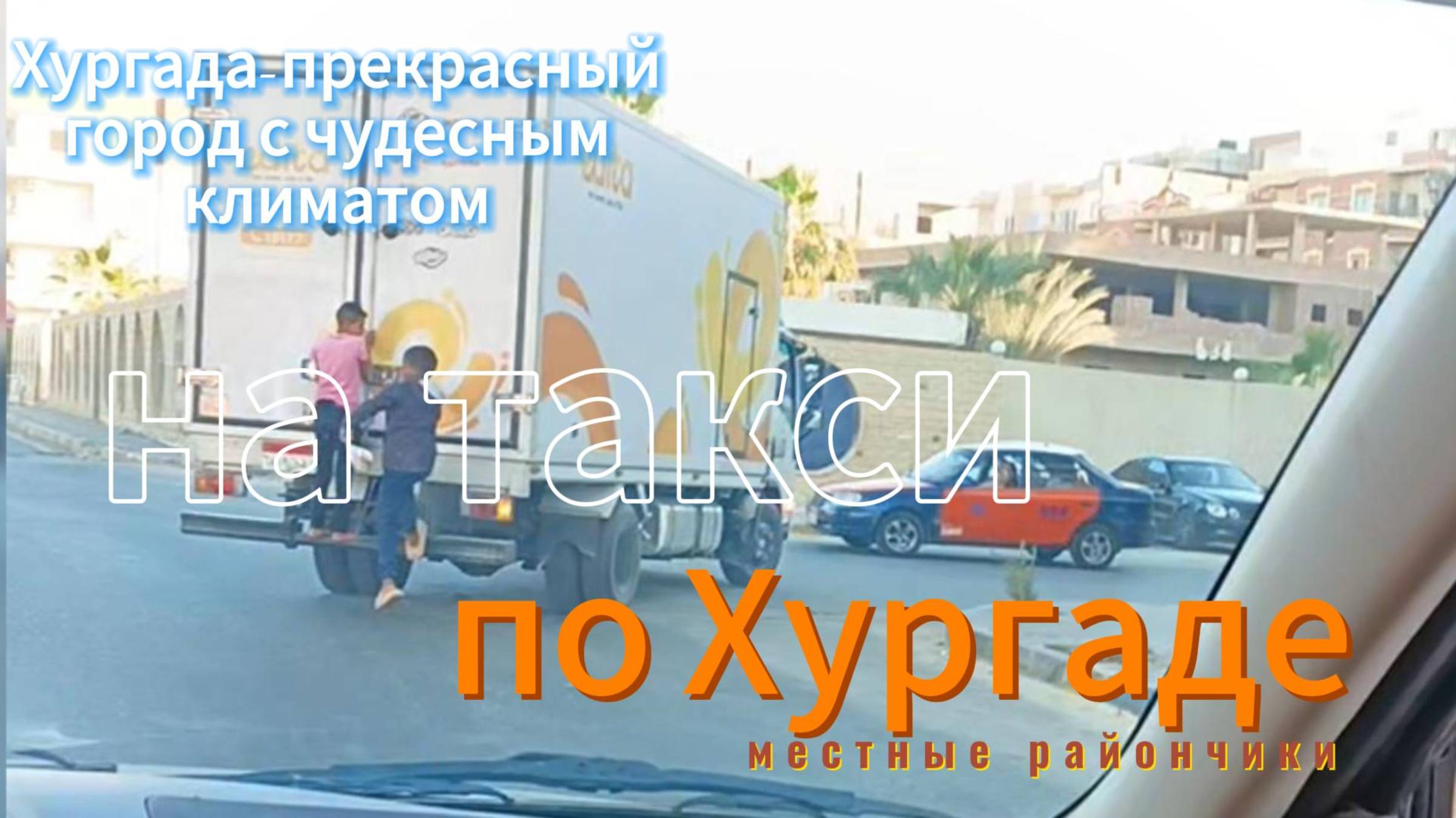 Разные районы Хургады, из окна автомобиля