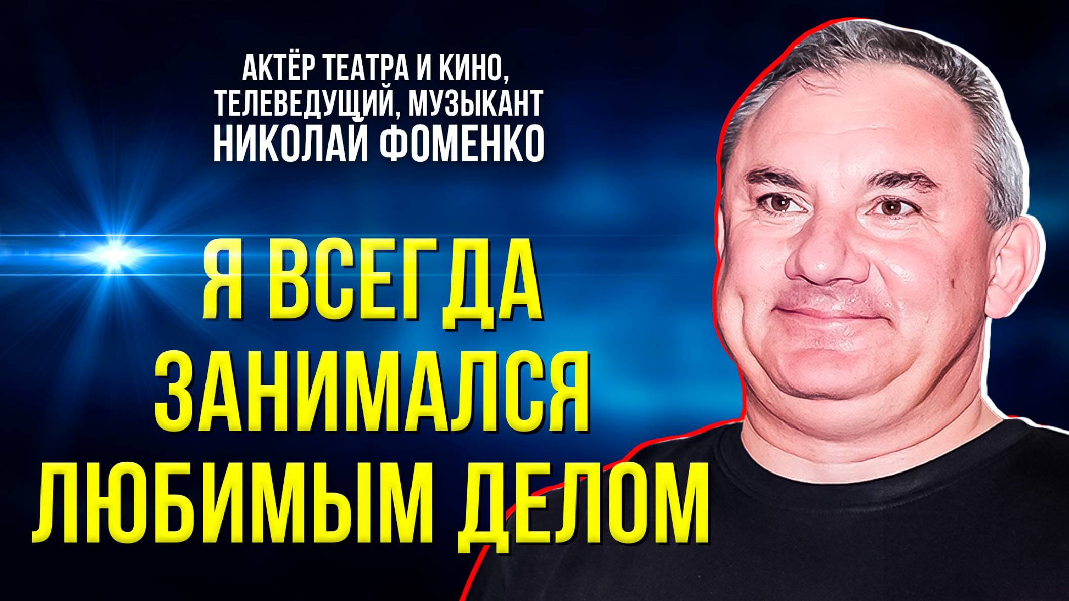 В Новом Уренгое на рок-фестивале ямальцы пообщались с Николаем Фоменко