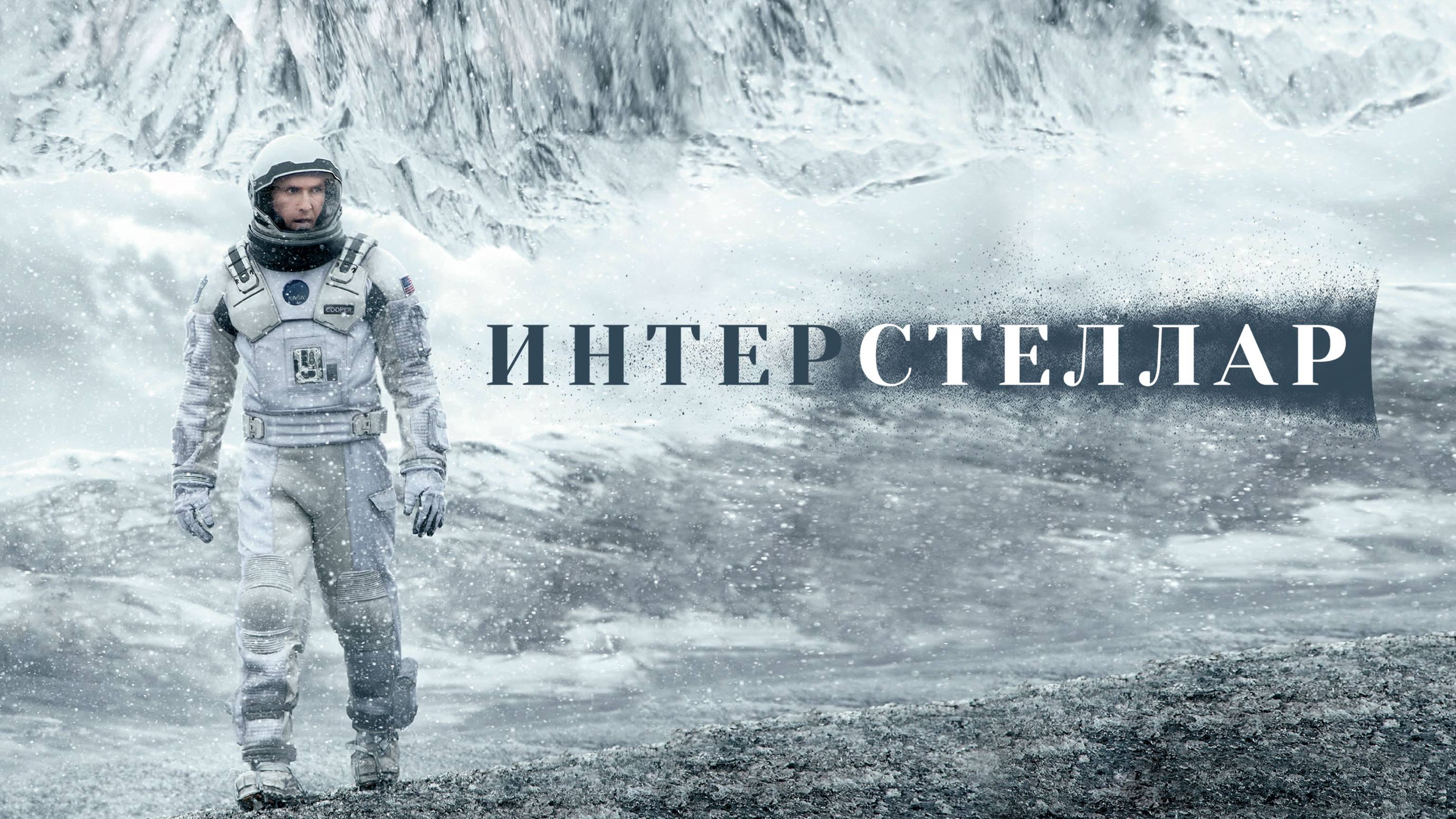 Интерстеллар, хорошее качество смотреть онлайн