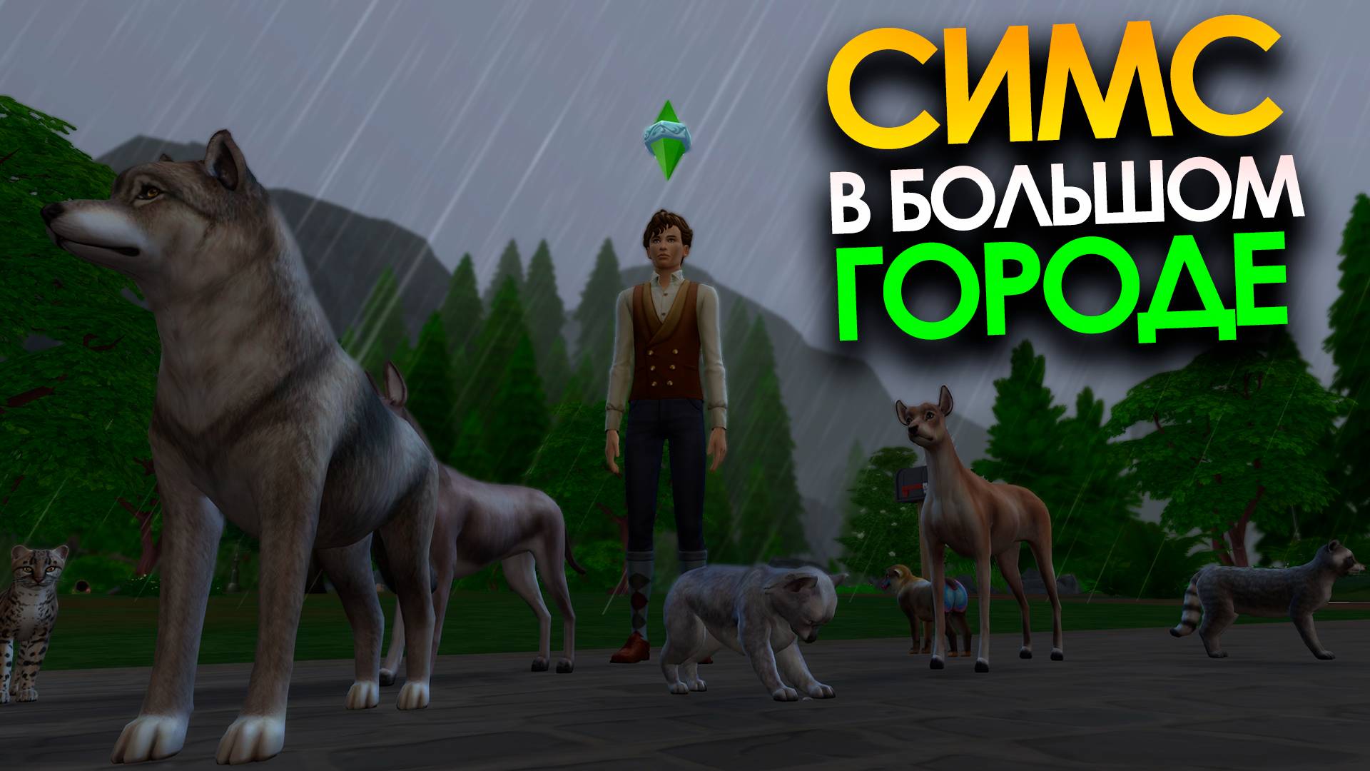 СЕРИАЛ в SIMS 4 | СИМС В БОЛЬШОМ ГОРОДЕ. ЭПИЗОД 71