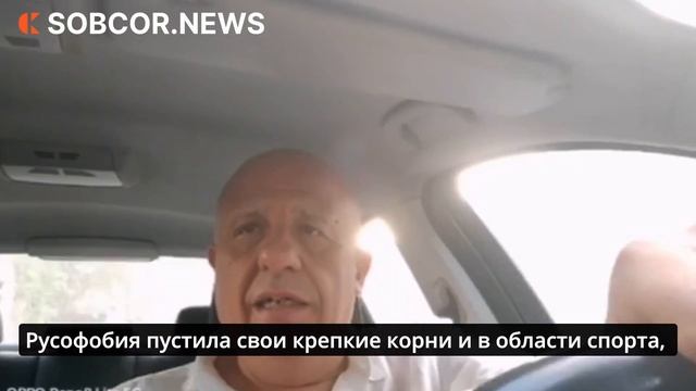 Марко Мости: русофобия глубоко укоренилась в мировом спорте