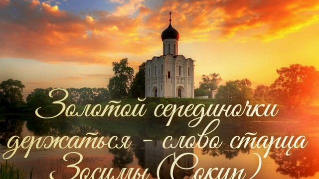 Золотой серединочки держаться - слово старца Зосимы (Сокур)