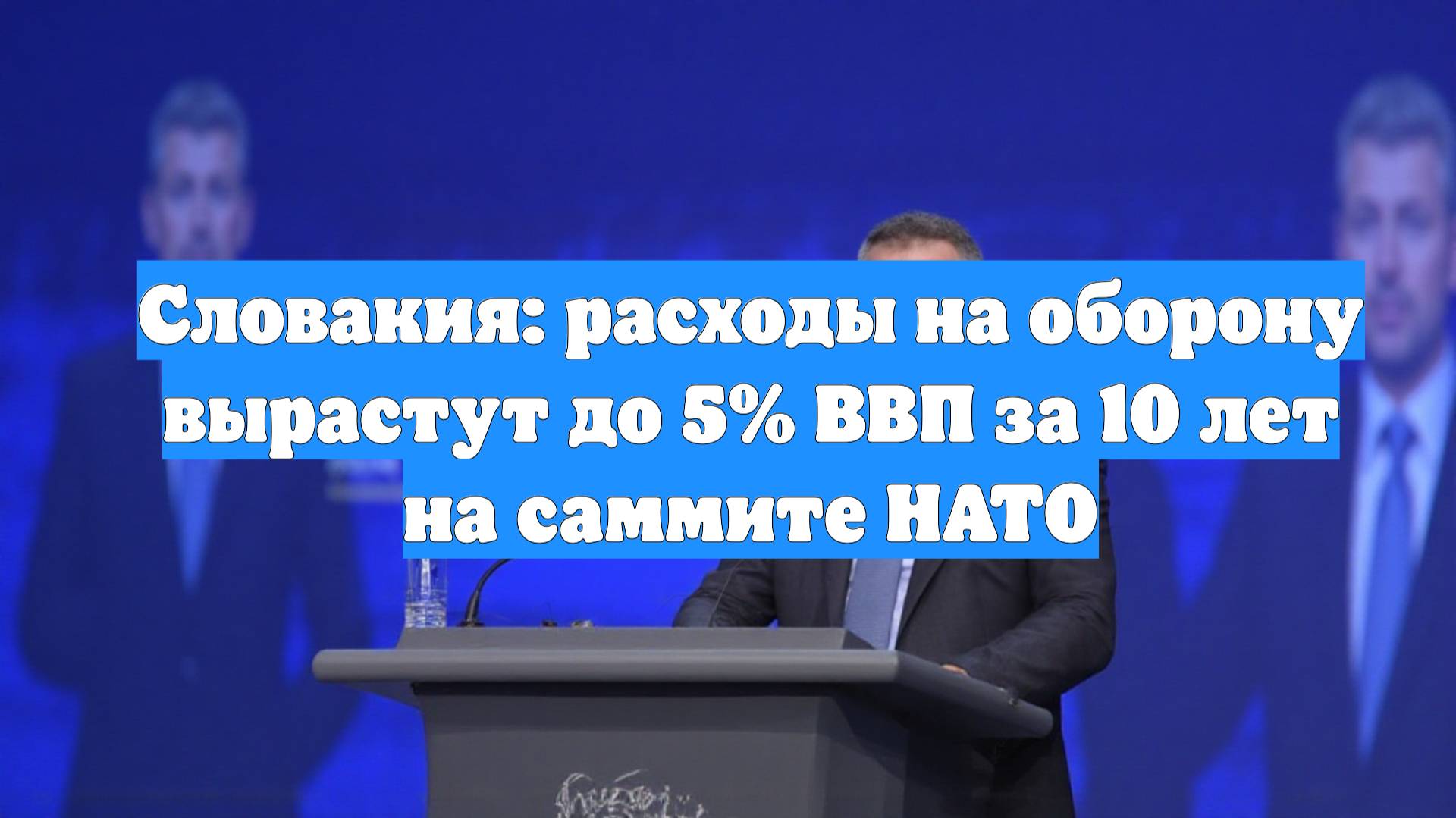 Словакия: расходы на оборону вырастут до 5% ВВП за 10 лет на саммите НАТО