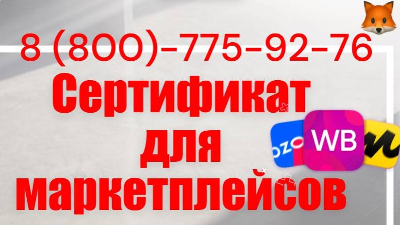 Сертификат для маркетплейсов