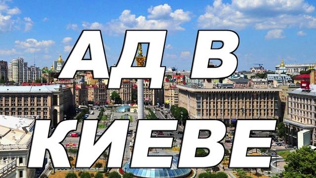 Ад в Киеве  от 18.06.2025
