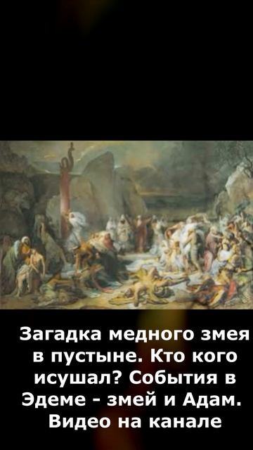 Загадка медного змея в пустыне. Кто кого исушал? События в Эдеме - змей и Адам. #shorts